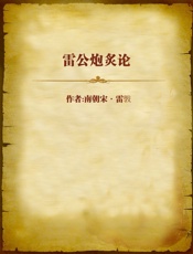 雷公炮炙论