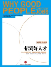 [沃顿管理精要：招到好人才]彼得·卡佩利
