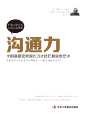沟通力：卡耐基最受欢迎的口才技巧和处世艺术