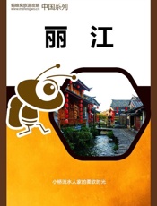 蚂蜂窝旅游攻略：丽江 - 蚂蜂窝