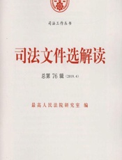 司法文件选解读 2019.4（总第76辑） - 最高人民法院研究室
