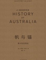 帆与锚：澳大利亚简史