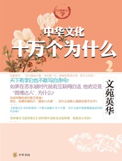 文苑英华--中华文化十万个为什么
