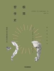 极简哲学史