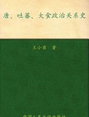 唐、吐蕃、大食政治关系史