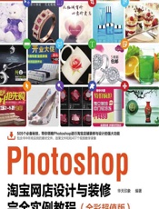 Photoshop淘宝网店设计与装修完全实例教程（全彩超值版） - 华天印象
