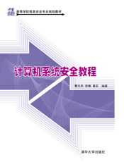 计算机系统安全教程