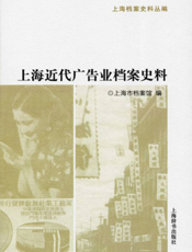 上海近代广告业档案史料