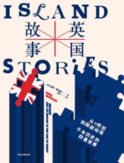 英国故事：从 11 世纪到脱欧动荡，千年历史的四重变奏