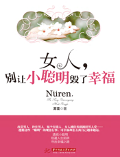女人，别让小聪明毁了幸福