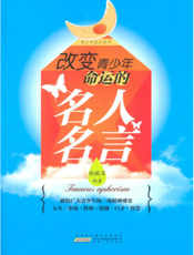 青少年成长系列：改变青少年命运的名人名言