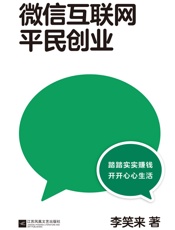 微信互联网平民创业