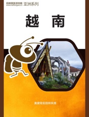 蚂蜂窝旅游攻略：越南