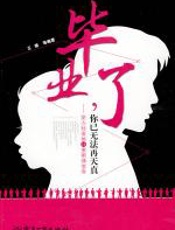 毕业了，你已无法再天真 - 王倩