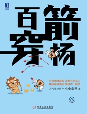 百箭穿杨 (雪球投资丛书) - 小小辛巴