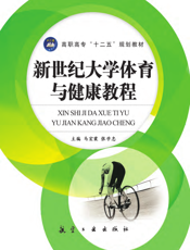 新世纪大学体育与健康教程