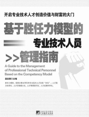 基于胜任力模型的专业技术人员管理指南