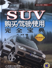 SUV购买_驾驶_使用完全宝典