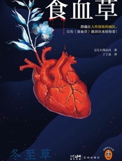 食血草 - 石黑达昌