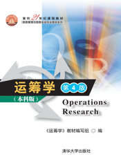 运筹学（第4版）本科版