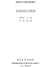 《多媒体技术教程》