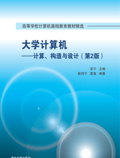 大学计算机——计算、构造与设计(第2版)