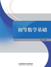 初等数学基础