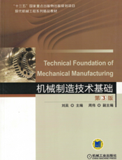 机械制造技术基础_第3版