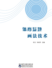 体育场地画法技术