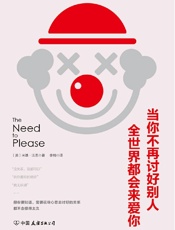 当你不再讨好别人，全世界都会来爱你