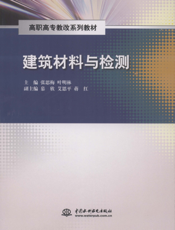 建筑材料与检测-张思梅