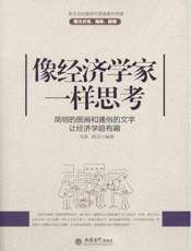 像经济学家一样思考_简明的图画和通俗的文字让经济学超有趣