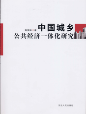 中国城乡公共经济一体化研究