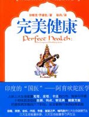 完美健康 - 狄帕克•乔普拉