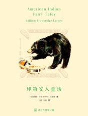 印第安人童话·译言古登堡计划 - [美]威廉•特洛布里奇•拉恩德