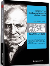 悲观态度,乐观生活-叔本华的人生智慧