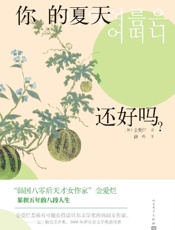 你的夏天还好吗？（韩国80后天才女作家金爱烂累积五年的八段人生；诺贝尔文学奖得主勒克莱齐奥称她极有可能获得诺贝尔文学奖） (韩国文学丛书) - 金爱烂