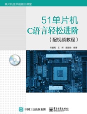 51单片机C语言轻松进阶