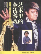 艺术里的金钱游戏蔡康永建议你艺术投资之道 - 蔡康永