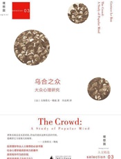 [乌合之众：大众心理研究]古斯塔夫·勒庞