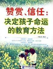 赞赏、信任：决定孩子命运的教育方法