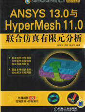 ANSYS_13.0与HyperMesh_11.0联合仿真有限元分析