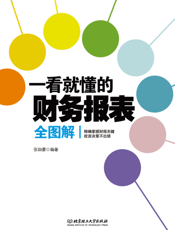 一看就懂的财务报表全图解