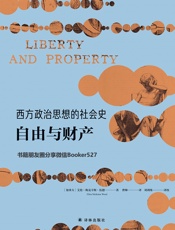 西方政治思想的社会史：自由与财产 (西方政治思想译丛) - 艾伦•梅克辛斯•伍德