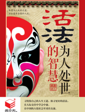 活法_为人处世的智慧