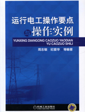运行电工操作要点与操作实例