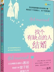 找个有缺点的人结婚