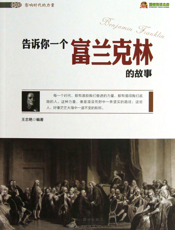 告诉你一个富兰克林的故事