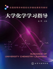 大学化学学习指导