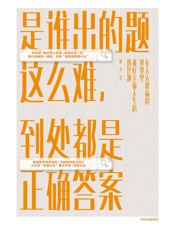 是谁出的题这么难，到处都是正确答案